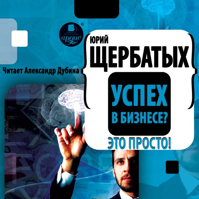 Book cover for Успех в бизнесе? Это просто