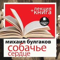 Собачье сердце + лекция