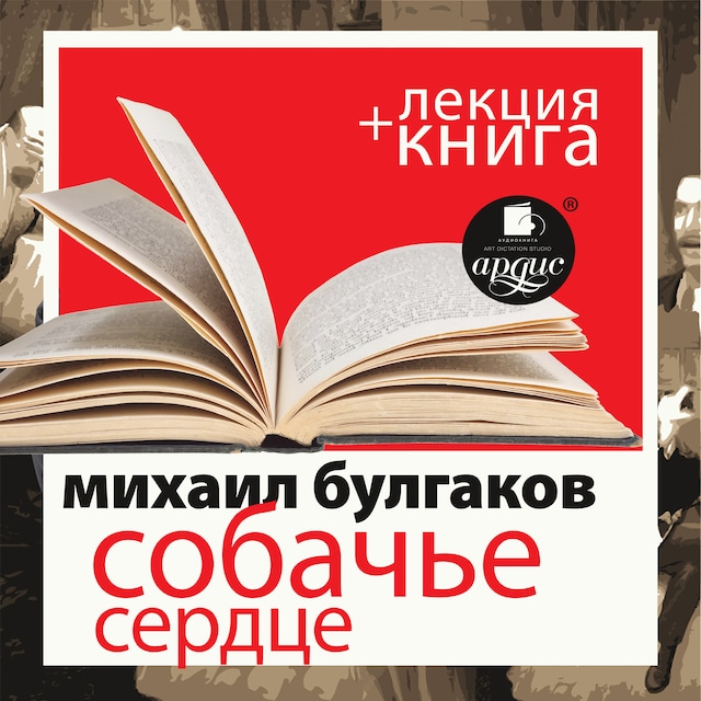 Book cover for Собачье сердце + лекция