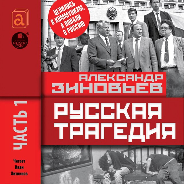 Buchcover für Русская трагедия. Часть 1