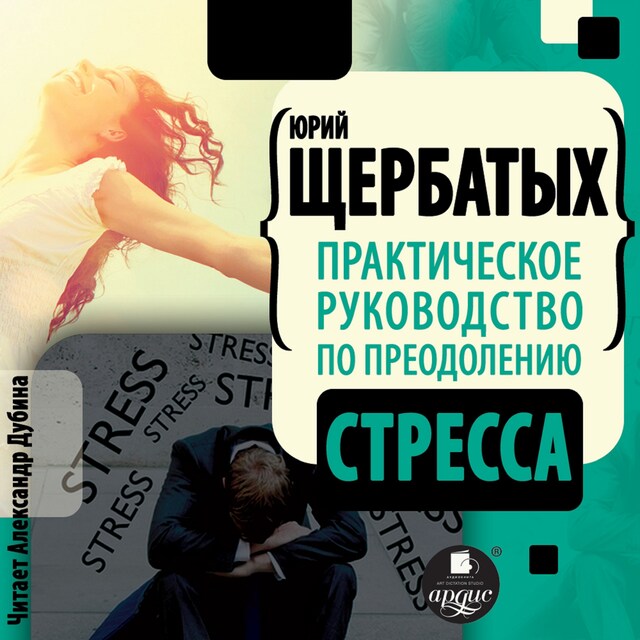 Kirjankansi teokselle Практическое руководство по преодолению стресса