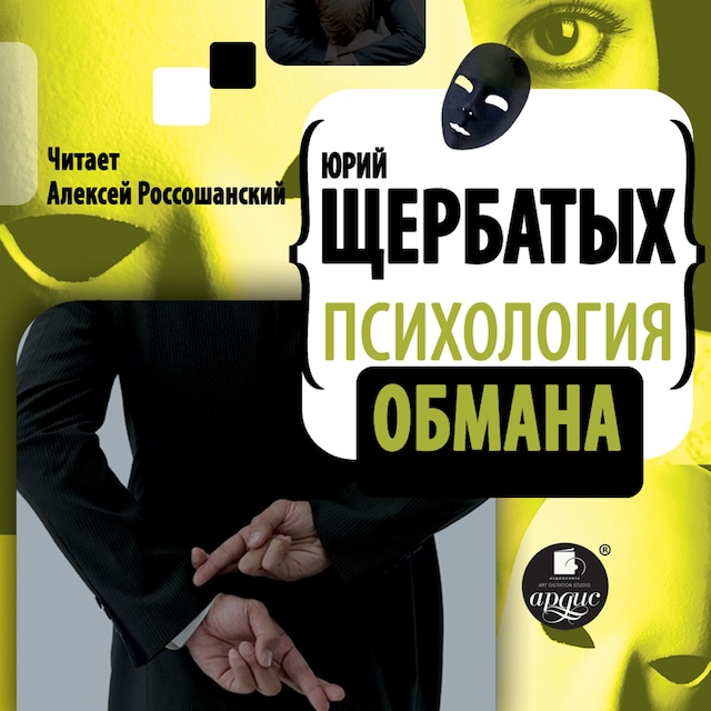 Book cover for Психология обмана