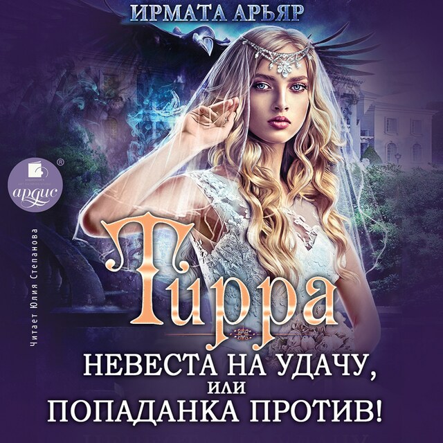 Portada de libro para Тирра. Невеста на удачу, или Попаданка против!