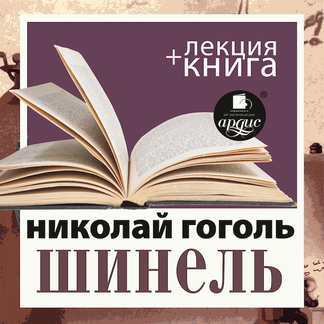 Couverture de livre pour Шинель+ лекция