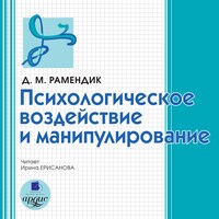 Психологическое воздействие и манипулирование
