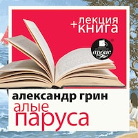 Алые паруса + лекция