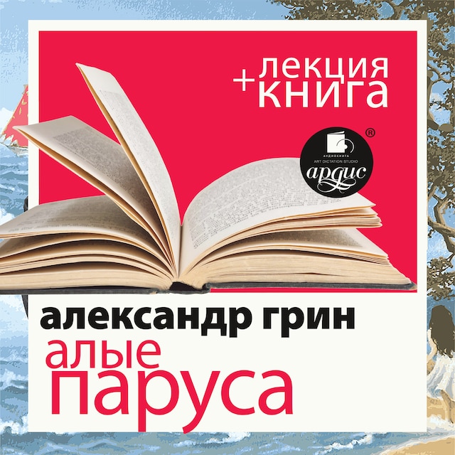 Book cover for Алые паруса + лекция