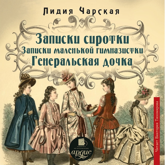 Book cover for Записки сиротки. Записки маленькой гимназистки. Генеральская дочка