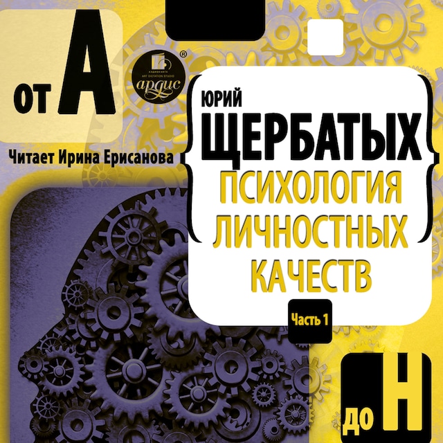 Book cover for Психология личностных качеств. От "А" до "Н"