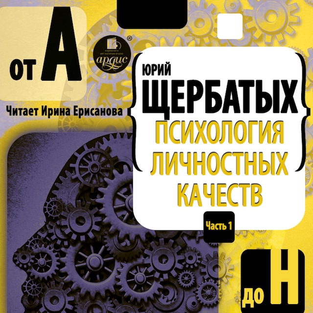 Kirjankansi teokselle Психология личностных качеств. От "А" до "Н"