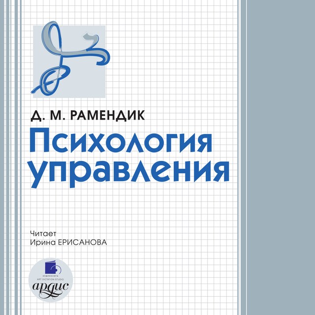 Book cover for Психология управления