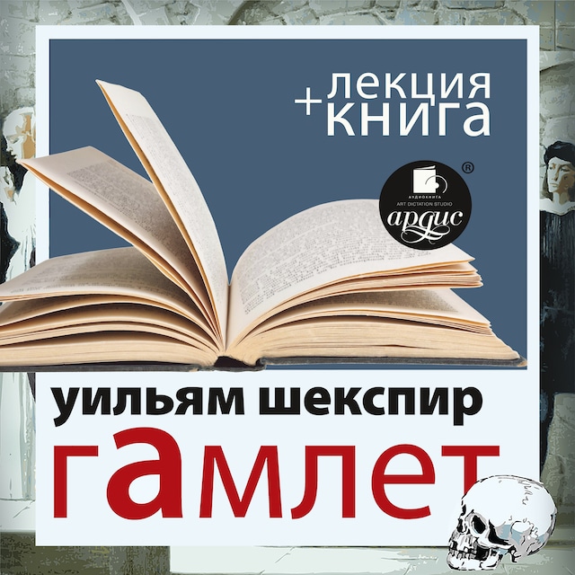 Book cover for Гамлет + Лекция