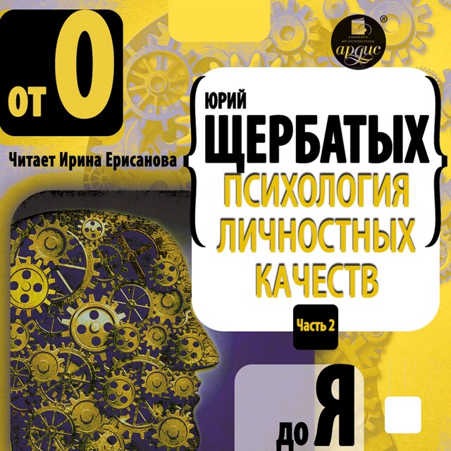 Book cover for Психология личностных качеств. От "О" до "Я"