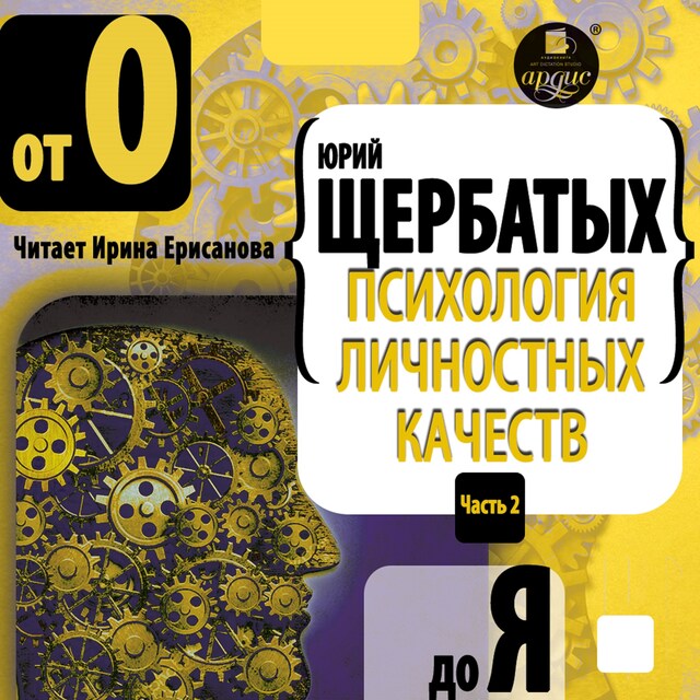 Copertina del libro per Психология личностных качеств. От "О" до "Я"