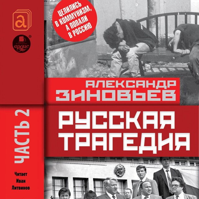 Book cover for Русская трагедия. Часть 2