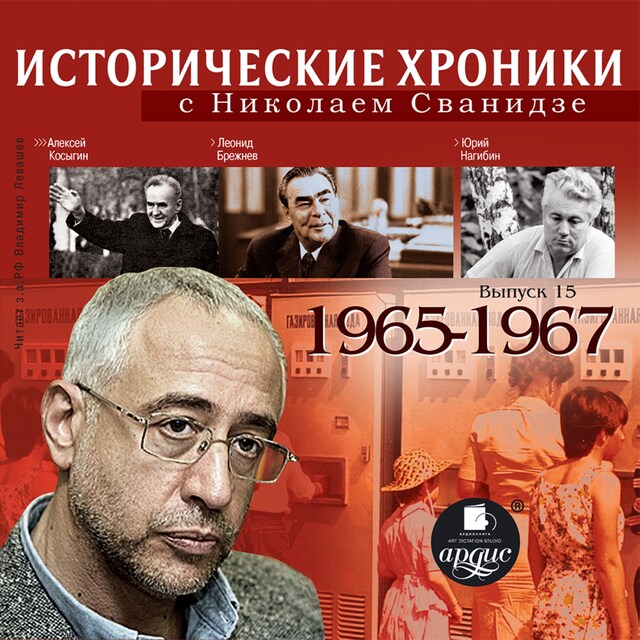 Book cover for Исторические хроники с Николаем Сванидзе. 1965-1967