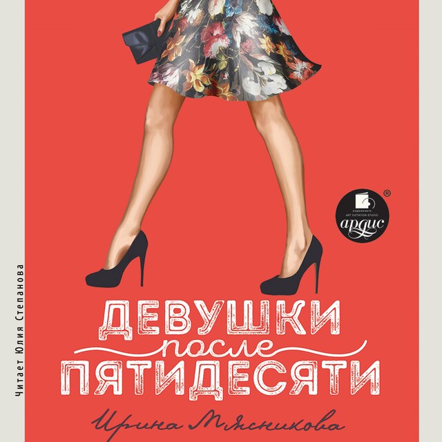 Portada de libro para Девушки после пятидесяти