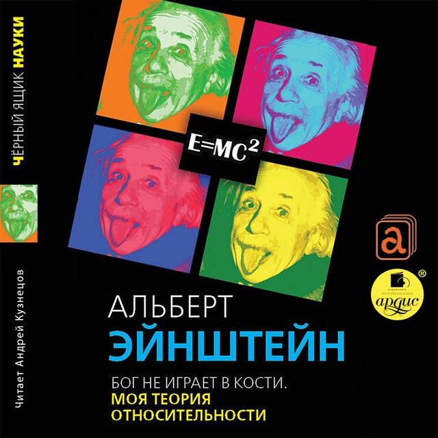 Bokomslag för Бог не играет в кости. Моя теория относительности