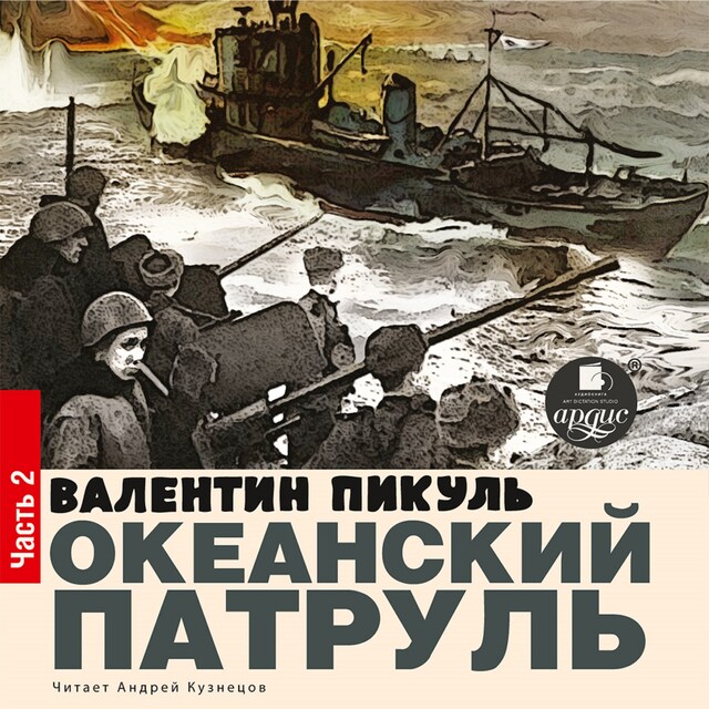 Book cover for Океанский патруль. Книга вторая. Ветер с океана