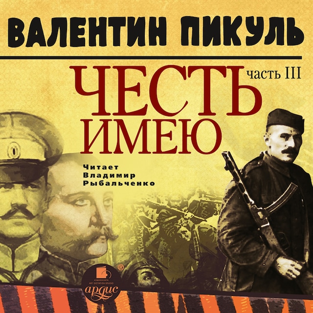 Book cover for Честь имею.Часть 3