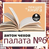 Палата №6 + лекция