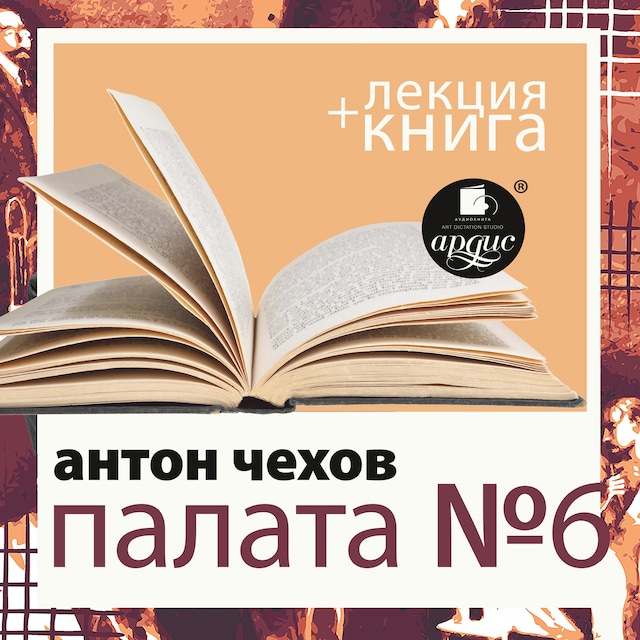 Book cover for Палата №6 + лекция