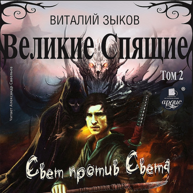 Book cover for Великие Спящие. Том 2. Свет против Света