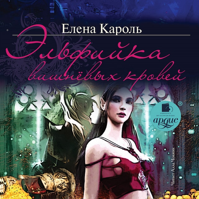 Book cover for Эльфийка вишнёвых кровей