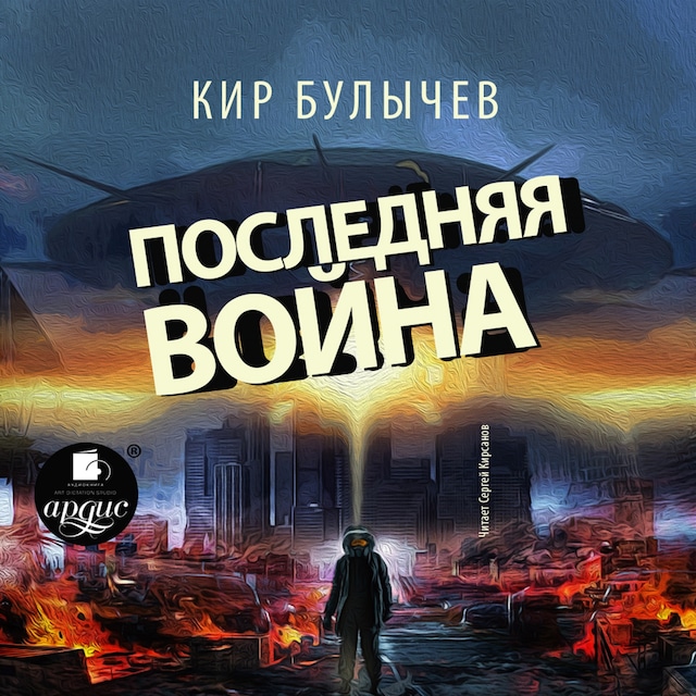 Book cover for Последняя война