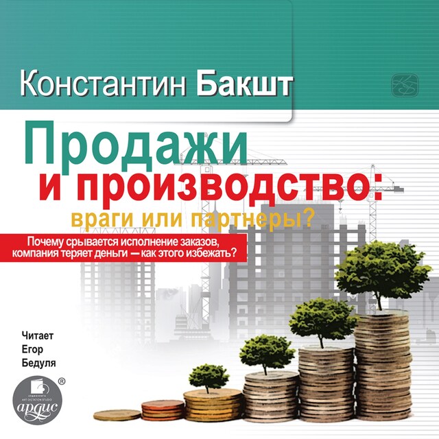 Portada de libro para Продажи и производство: Враги или партнеры?