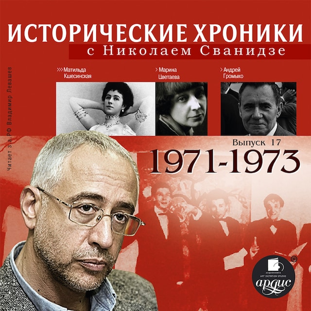 Book cover for Исторические хроники с Николаем Сванидзе. 1971-1973