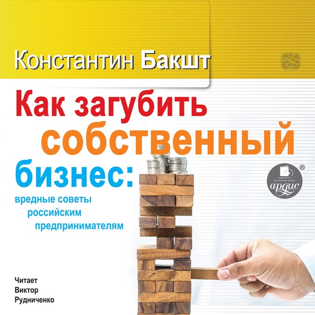 Portada de libro para Как загубить собственный бизнес