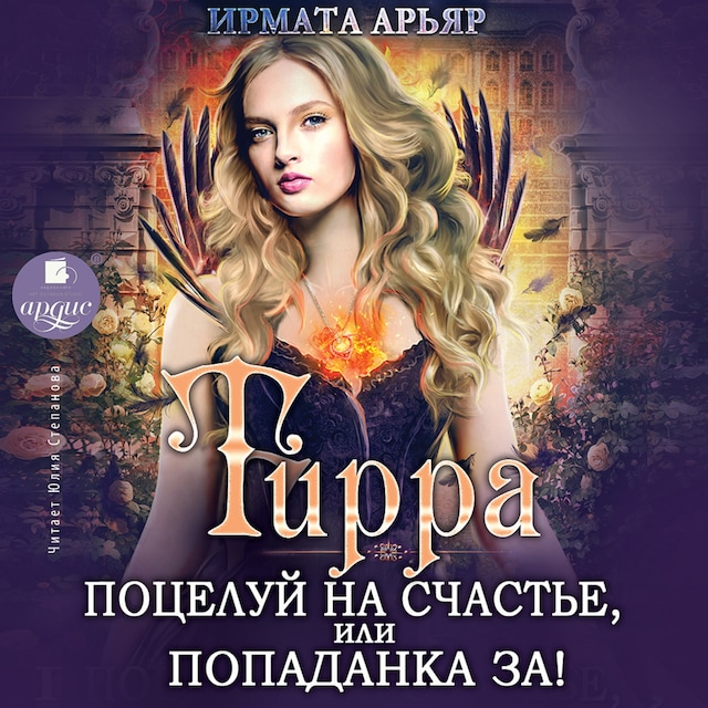 Couverture de livre pour Тирра. Поцелуй на счастье, или Попаданка за!