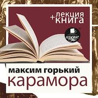 Карамора; Рассказ о необыкновенном + Лекция