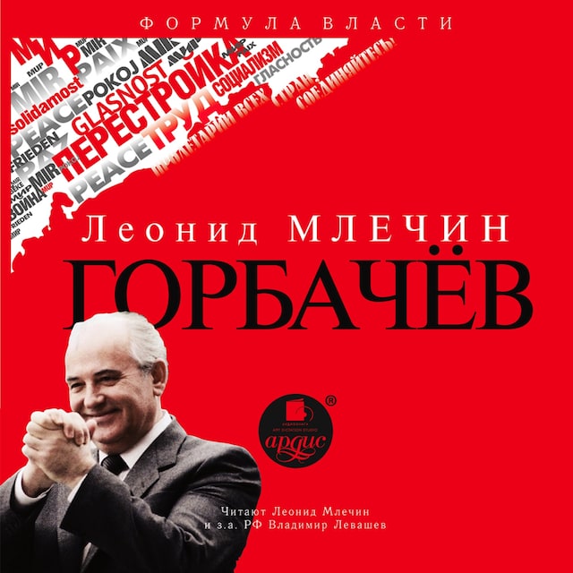 Boekomslag van Горбачёв