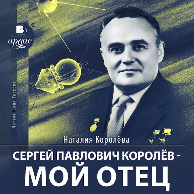 Book cover for Сергей Павлович Королёв – мой отец