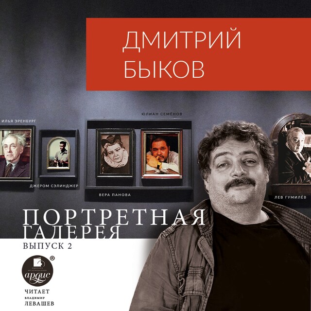 Copertina del libro per Портретная галерея. Выпуск 2