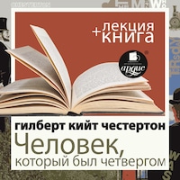 Человек, который был Четвергом + Лекция