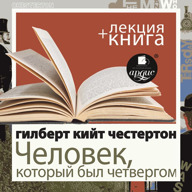 Buchcover für Человек, который был Четвергом + Лекция