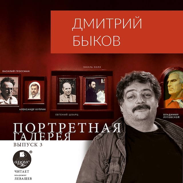 Book cover for Портретная галерея. Выпуск 3