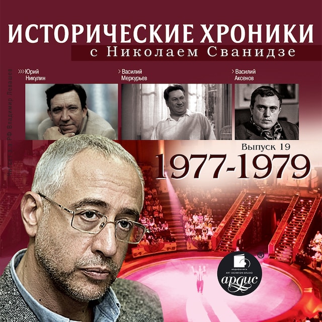 Book cover for Исторические хроники с Николаем Сванидзе. 1977-1979