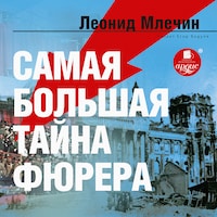 Самая большая тайна фюрера