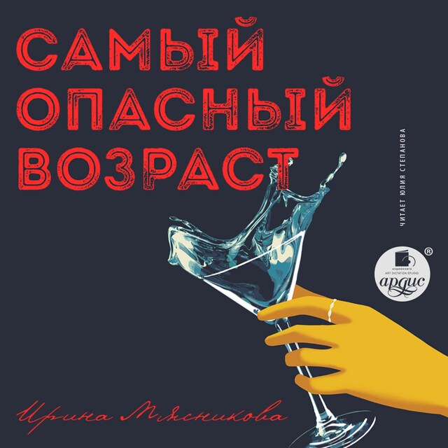 Buchcover für Самый опасный возраст