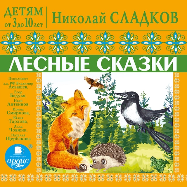 Okładka książki dla Лесные сказки