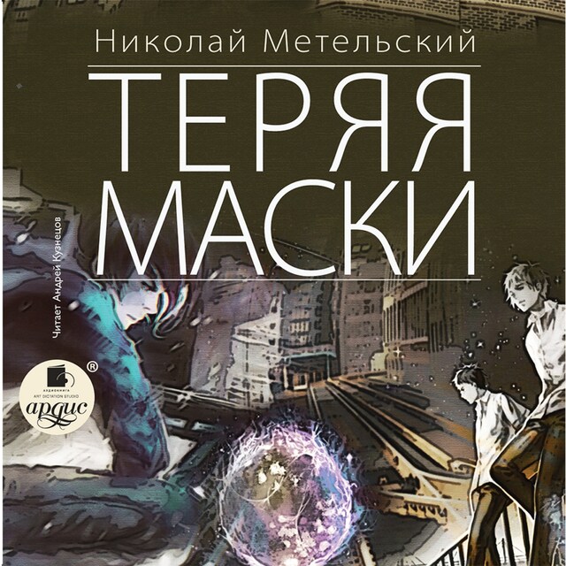 Book cover for Теряя маски