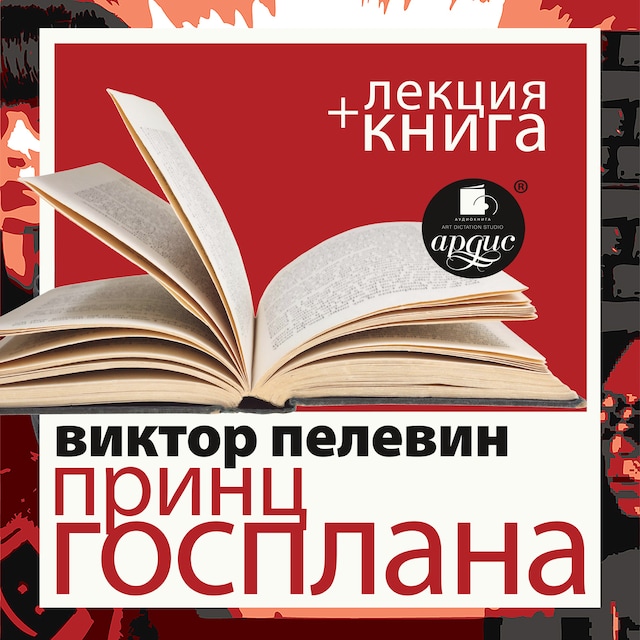 Book cover for Принц Госплана + Лекция