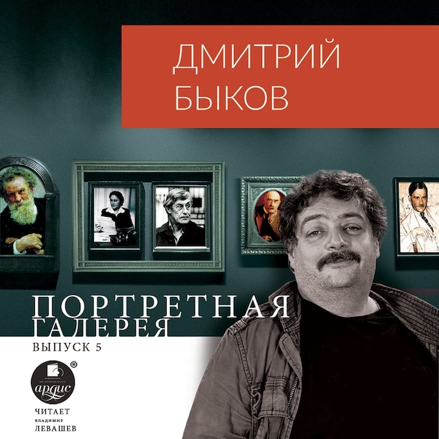 Book cover for Портретная галерея. Выпуск 5