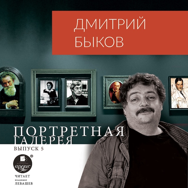 Portada de libro para Портретная галерея. Выпуск 5