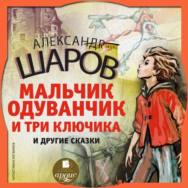 Book cover for Мальчик Одуванчик и три ключика и другие сказки
