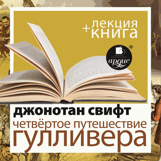 Copertina del libro per Четвёртое путешествие Гулливера + Лекция